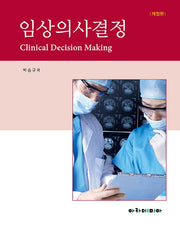 임상의사결정(개정판)