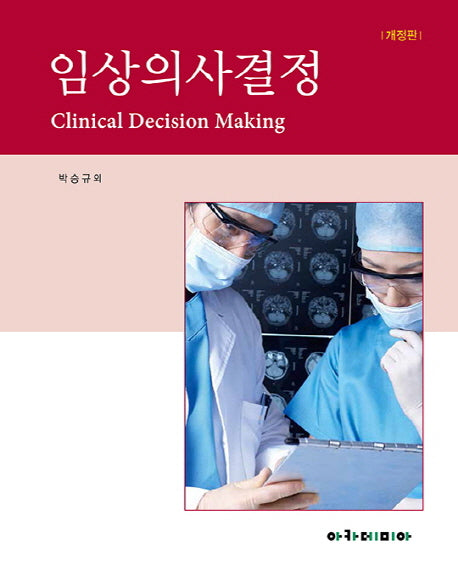 임상의사결정(개정판)
