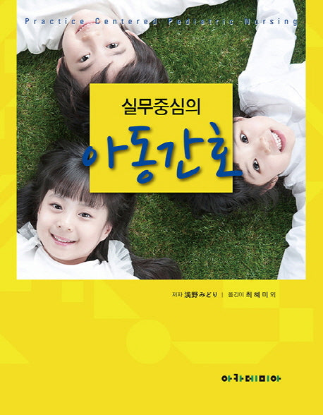 실무중심의 아동간호