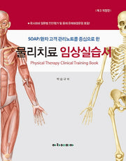 물리치료 임상실습서(SOAP/환자 고객 관리노트를 중심으로 한)(개정판 2판)(스프링)