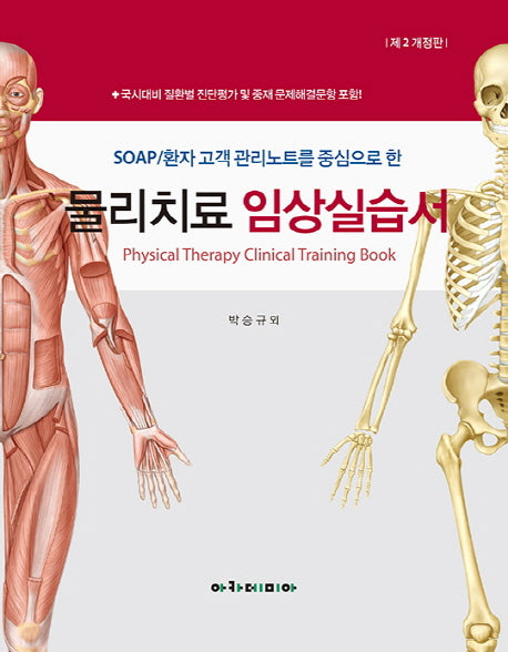 물리치료 임상실습서(SOAP/환자 고객 관리노트를 중심으로 한)(개정판 2판)(스프링)