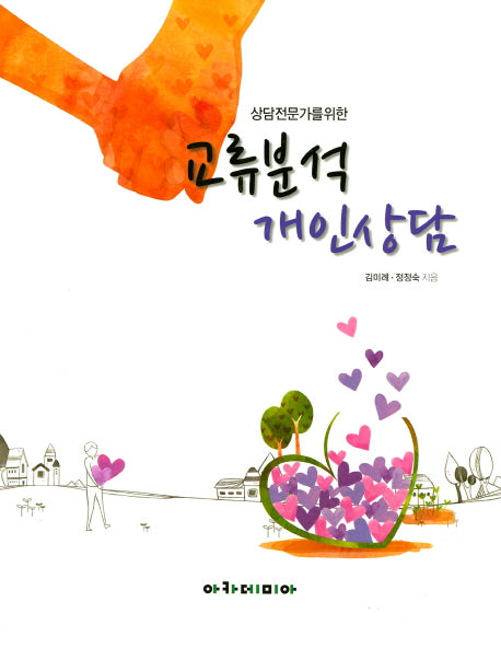 교류분석 개인상담(상담전문가를 위한)