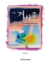 거식증 가이드북(개정판)