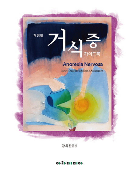 거식증 가이드북(개정판)