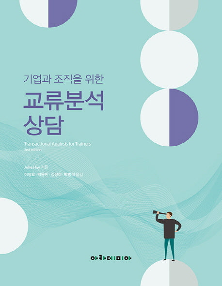 교류분석 상담(기업과 조직을 위한)