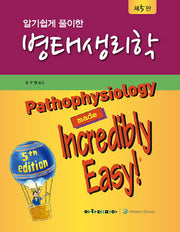 병태생리학(알기쉽게 풀이한)(5판)