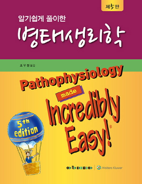 병태생리학(알기쉽게 풀이한)(5판)