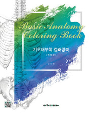 기초해부학 컬러링북(개정판)