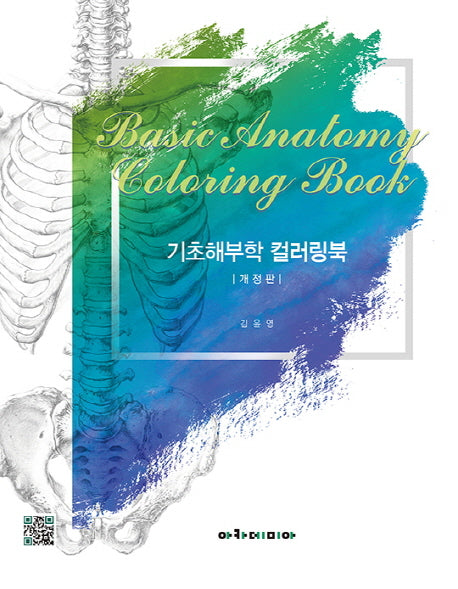 기초해부학 컬러링북(개정판)