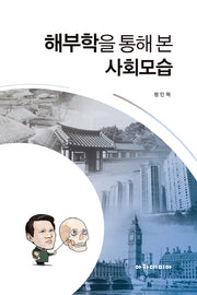 해부학을 통해 본 사회모습