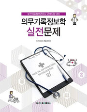 의무기록정보학 실전문제(개정판)