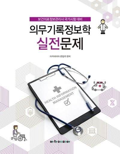 의무기록정보학 실전문제(개정판)