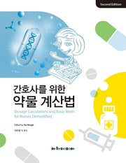 간호사를 위한 약물 계산법