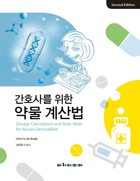 간호사를 위한 약물 계산법