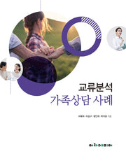 교류분석 가족상담 사례