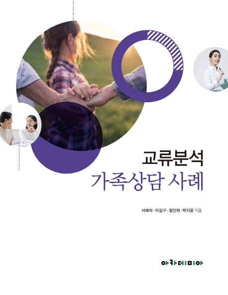 교류분석 가족상담 사례