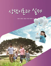 상담이론과 실제