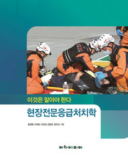 현장전문응급처치학(이것은 알아야 한다)