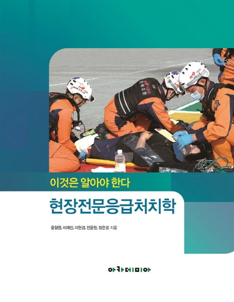 현장전문응급처치학(이것은 알아야 한다)