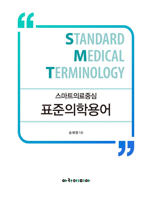 스마트의료중심 표준의학용어