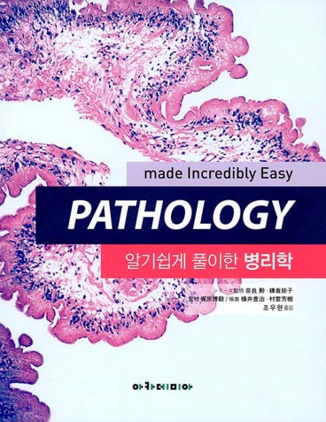 병리학(알기쉽게 풀이한)