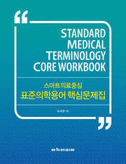 스마트의료중심 표준의학용어 핵심문제집
