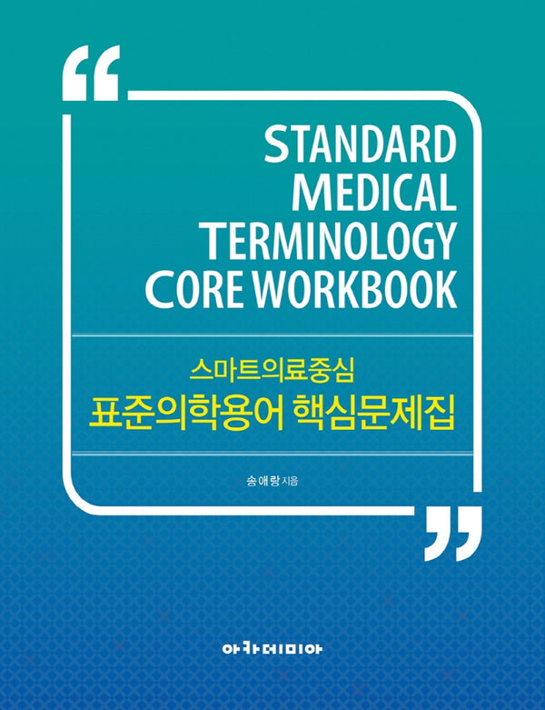 스마트의료중심 표준의학용어 핵심문제집