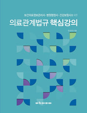 의료관계법규 핵심강의