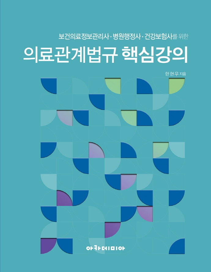 의료관계법규 핵심강의