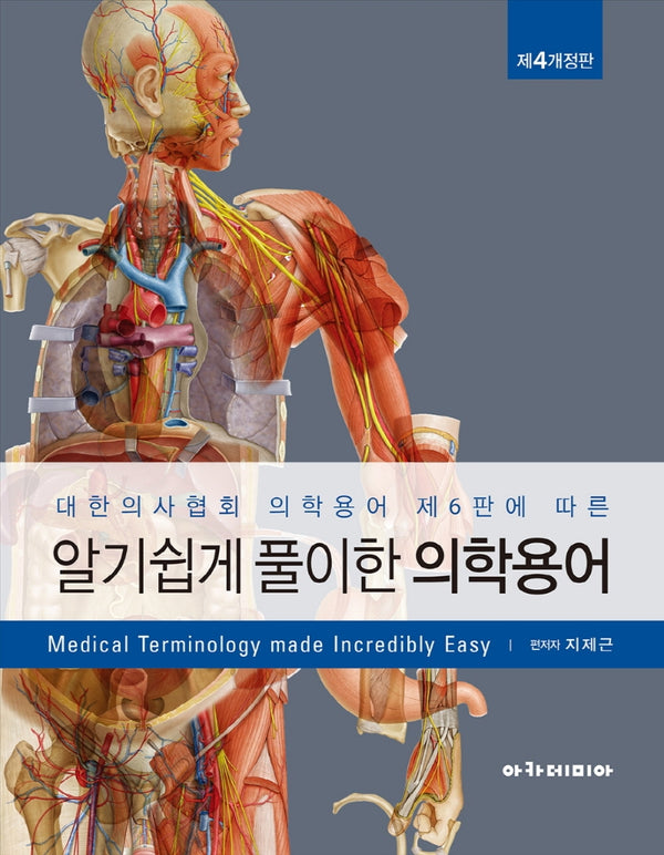 알기 쉽게 풀이한 의학용어(개정판 4판)