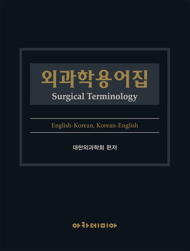 외과학용어집