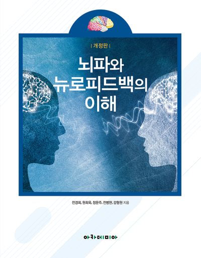뇌파와 뉴로피드백의 이해(개정판)