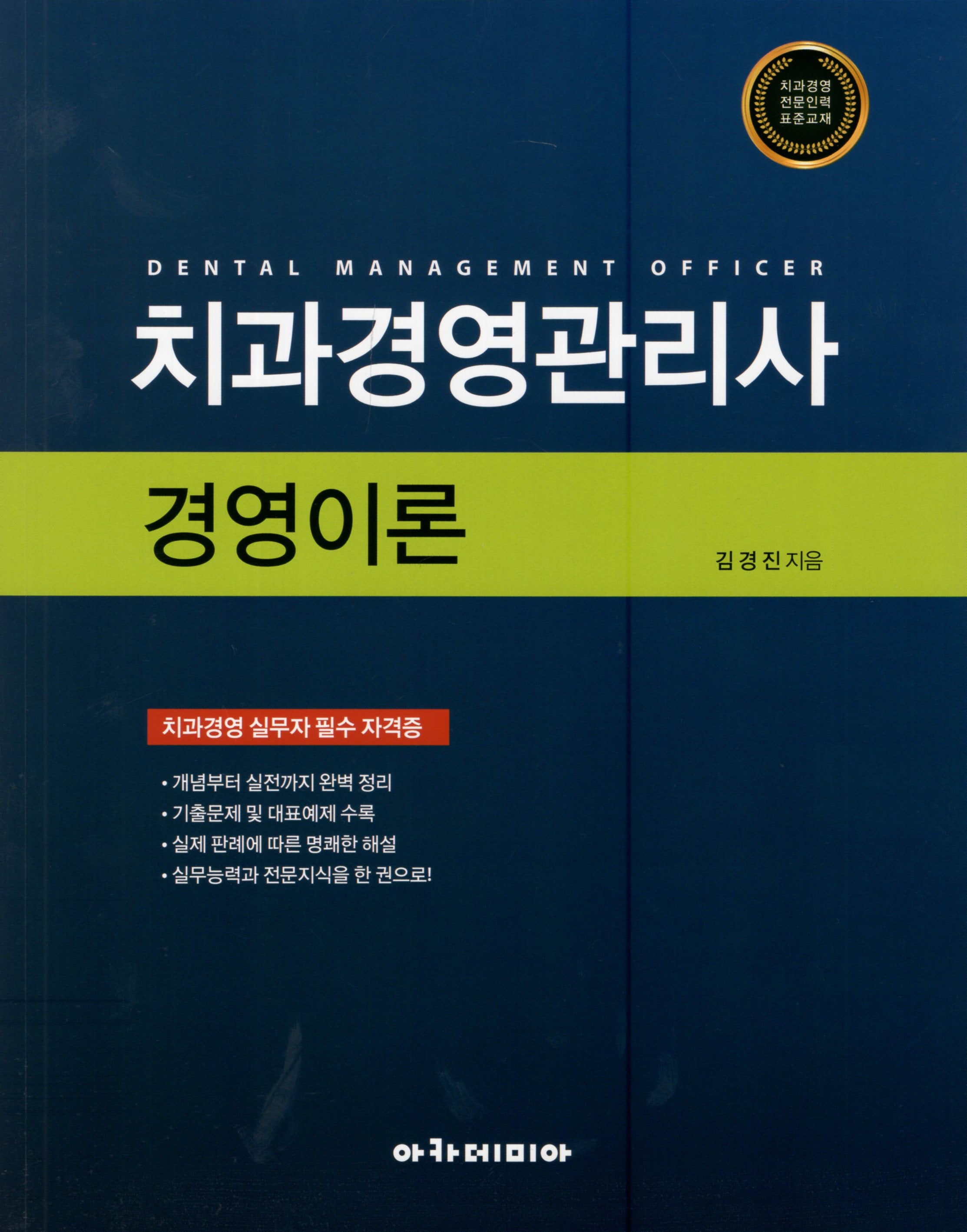 치과경영관리사 경영이론