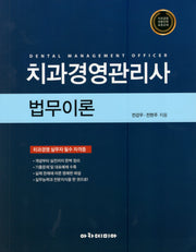 치과경영관리사 법무이론