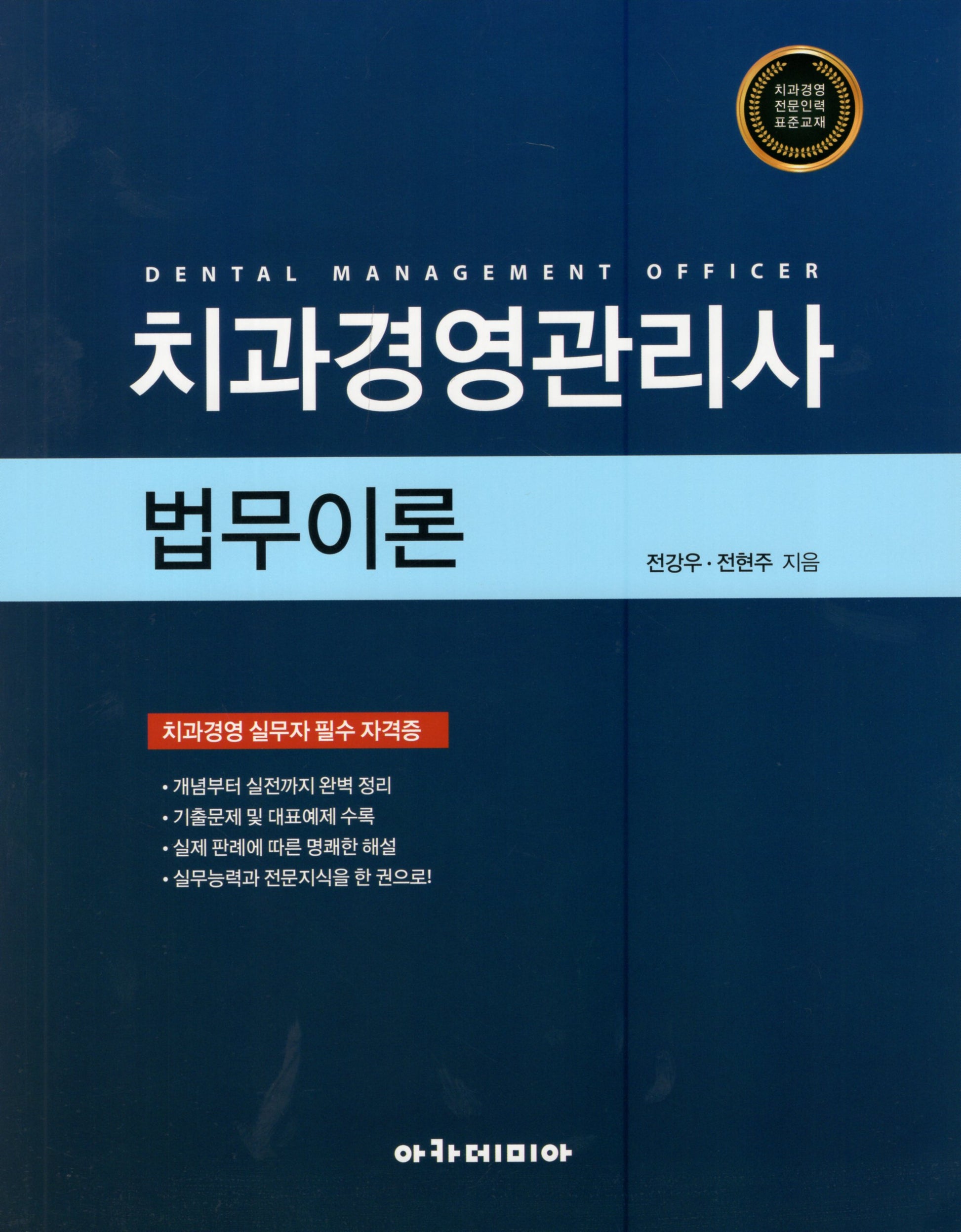치과경영관리사 법무이론