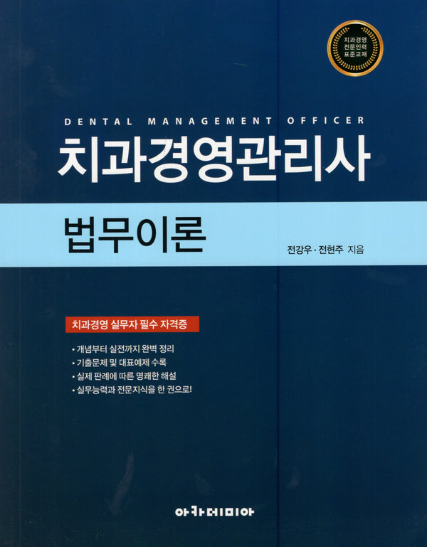 치과경영관리사 법무이론