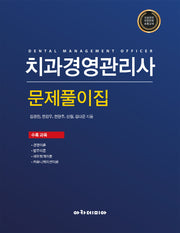 치과경영관리사 문제풀이집