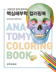 그림으로 쉽게 공부하는 핵심해부학 컬러링북