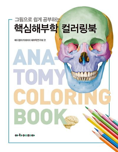 그림으로 쉽게 공부하는 핵심해부학 컬러링북