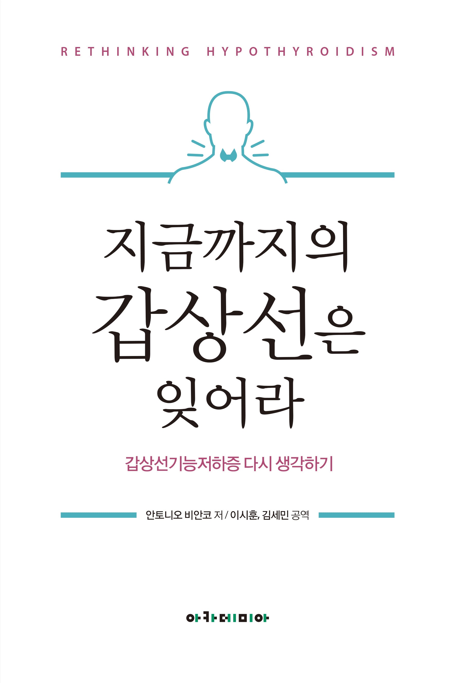 지금까지의 갑상선은 잊어라