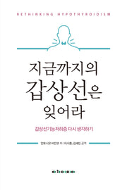 지금까지의 갑상선은 잊어라