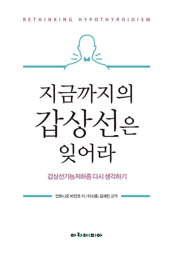 지금까지의 갑상선은 잊어라