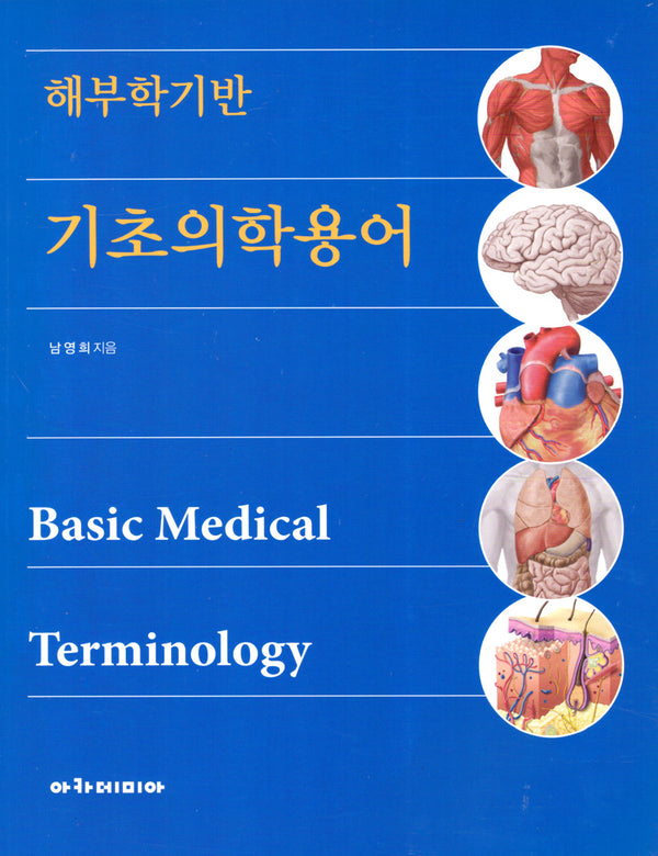 해부학기반 기초의학용어