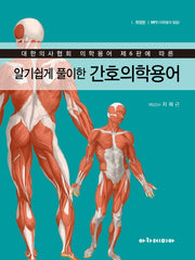 알기쉽게 풀이한 간호의학용어(개정판)