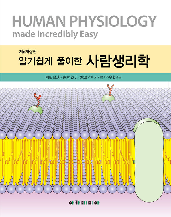알기쉽게 풀이한 사람생리학(개정판 6판)
