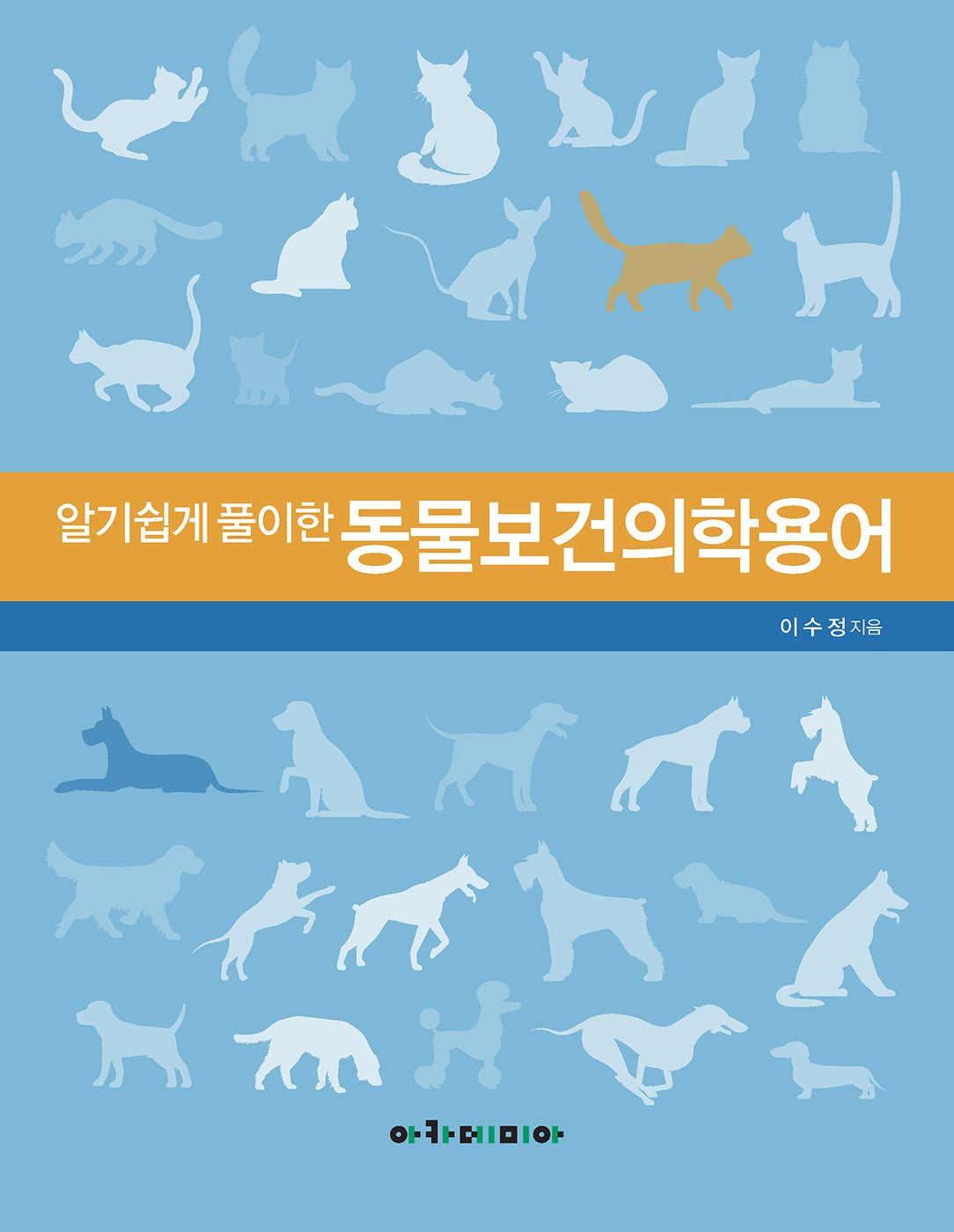 알기쉽게 풀이한 동물보건의학용어