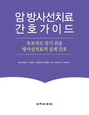 암 방사선치료 간호가이드