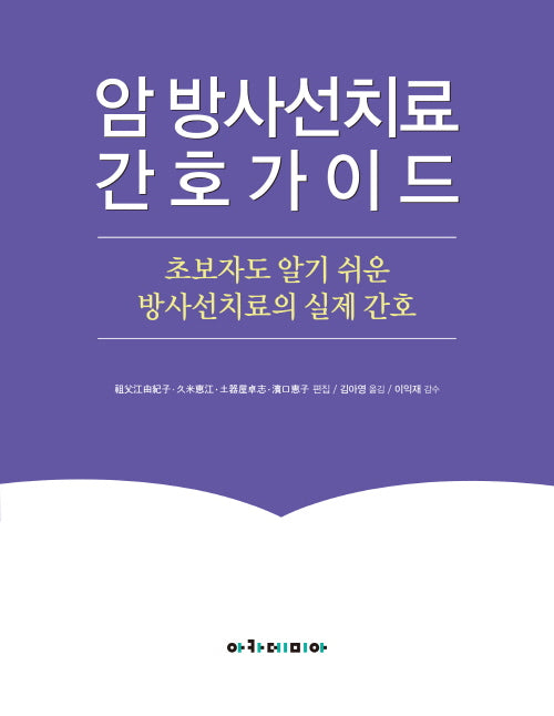 암 방사선치료 간호가이드