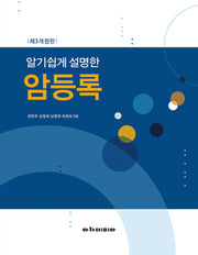 알기쉽게 설명한 암등록(개정판 3판)