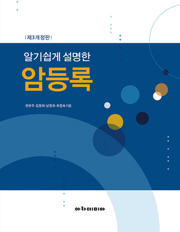 알기쉽게 설명한 암등록(개정판 3판)